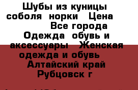 Шубы из куницы, соболя, норки › Цена ­ 40 000 - Все города Одежда, обувь и аксессуары » Женская одежда и обувь   . Алтайский край,Рубцовск г.